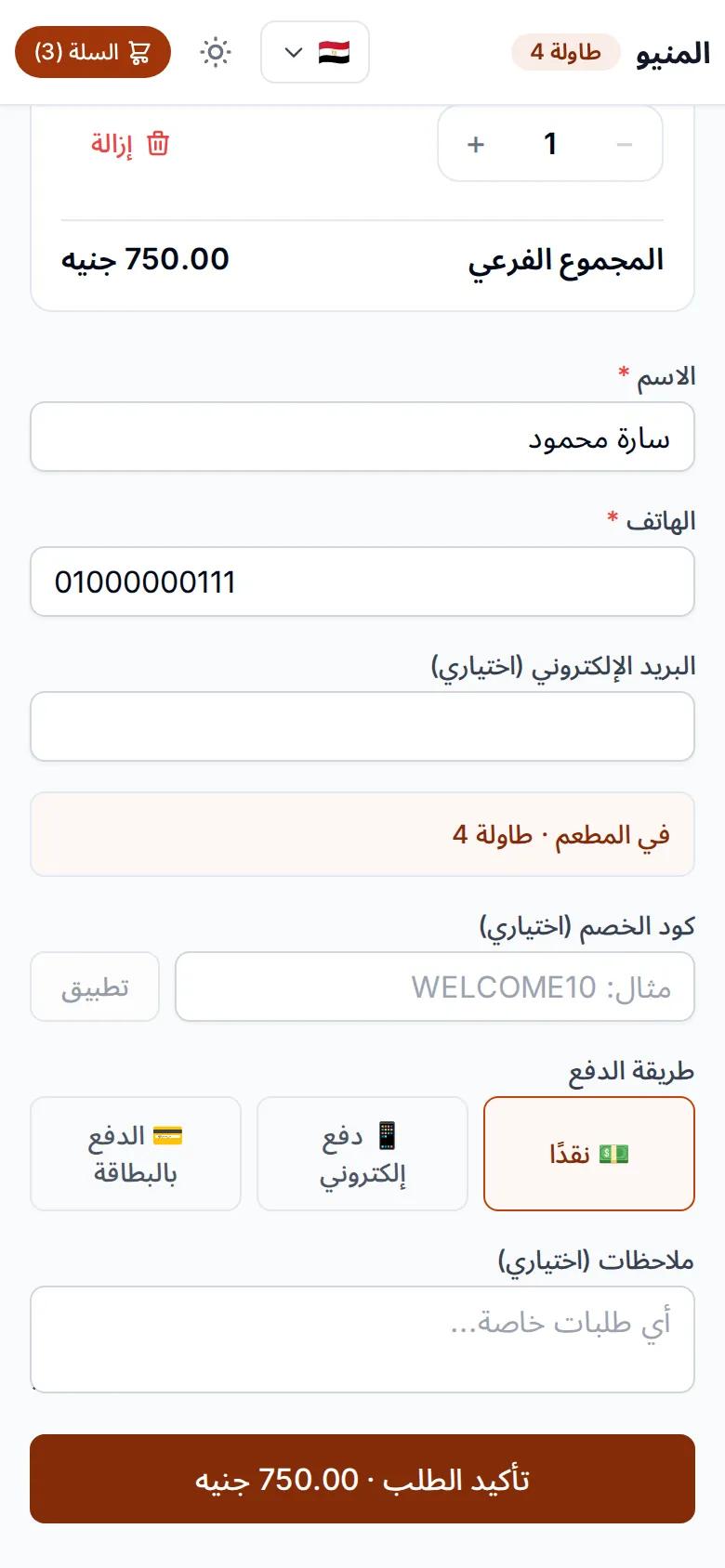 صفحة إتمام الطلب برقم الطاولة وطرق الدفع