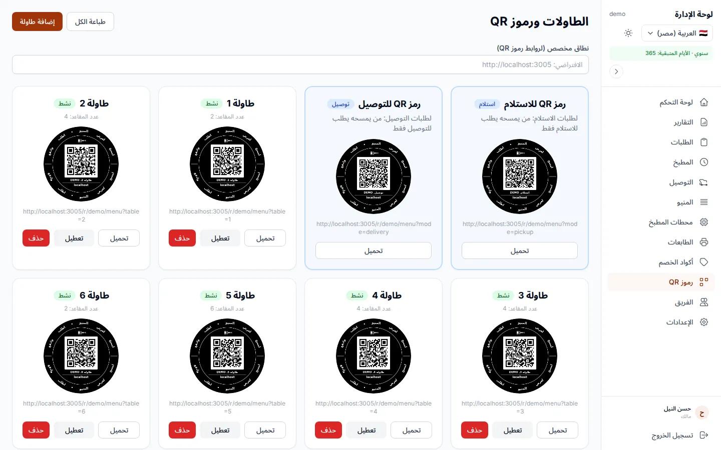 أكواد QR للطاولات في لوحة تحكم مطعم تجريبي