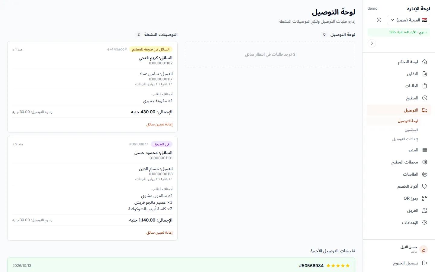 برنامج دليفري للمطاعم: برنامج دليفري: سواقينك، وتوزيع أوتوماتيك، والعميل متابع على الخريطة