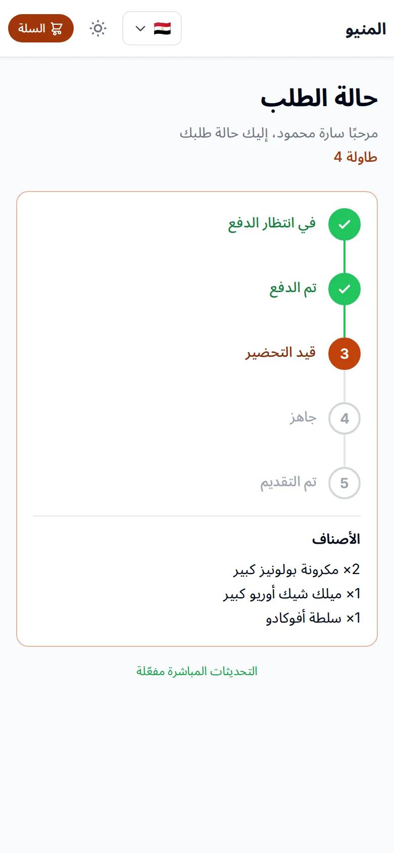صفحة متابعة الطلب على موبايل العميل وفيها مراحل تجهيز الطلب