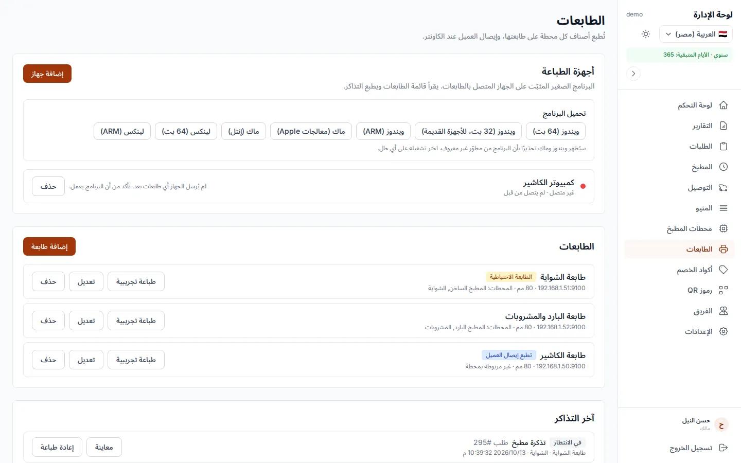صفحة الطابعات في لوحة تحكم مطعم تجريبي، وكل طابعة مربوطة بمحطاتها